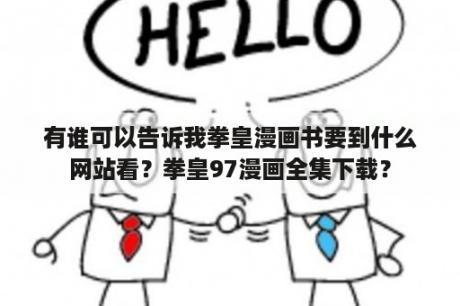 有谁可以告诉我拳皇漫画书要到什么网站看？拳皇97漫画全集下载？