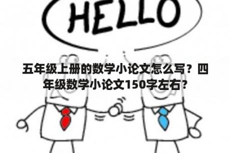 五年级上册的数学小论文怎么写？四年级数学小论文150字左右？