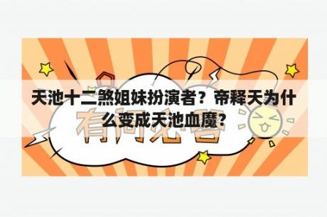 天池十二煞姐妹扮演者？帝释天为什么变成天池血魔？