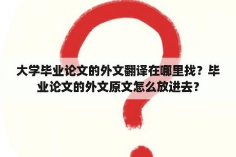 大学毕业论文的外文翻译在哪里找？毕业论文的外文原文怎么放进去？