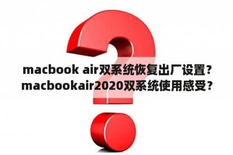 macbook air双系统恢复出厂设置？macbookair2020双系统使用感受？