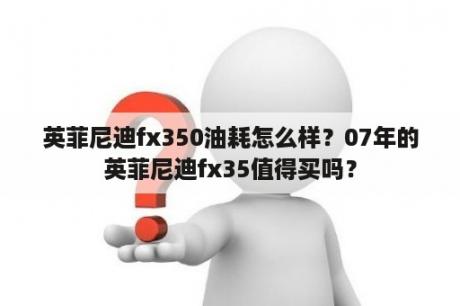 英菲尼迪fx350油耗怎么样？07年的英菲尼迪fx35值得买吗？