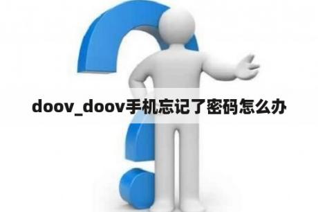 doov_doov手机忘记了密码怎么办