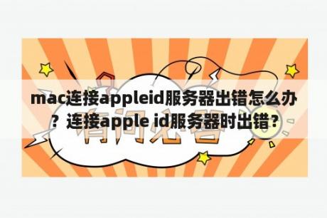 mac连接appleid服务器出错怎么办？连接apple id服务器时出错？