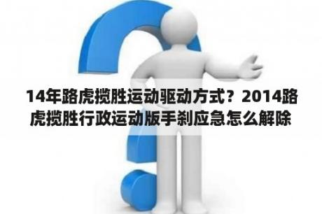 14年路虎揽胜运动驱动方式？2014路虎揽胜行政运动版手刹应急怎么解除？