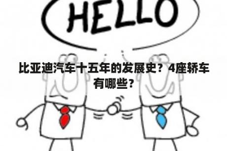 比亚迪汽车十五年的发展史？4座轿车有哪些？