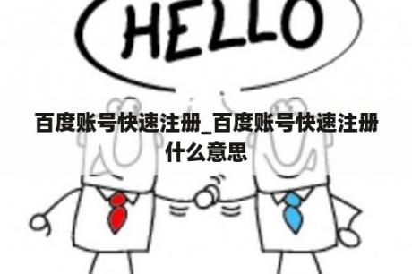 百度账号快速注册_百度账号快速注册什么意思