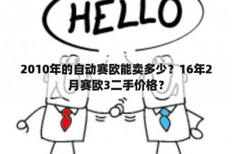 2010年的自动赛欧能卖多少？16年2月赛欧3二手价格？