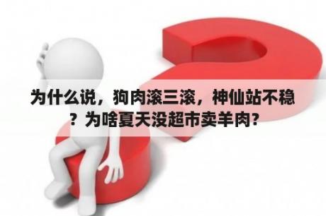 为什么说，狗肉滚三滚，神仙站不稳？为啥夏天没超市卖羊肉？