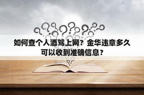 如何查个人酒驾上网？金华违章多久可以收到准确信息？