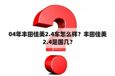 04年丰田佳美2.4车怎么样？丰田佳美2.4是国几？