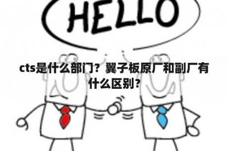 cts是什么部门？翼子板原厂和副厂有什么区别？