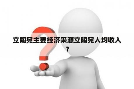 立陶宛主要经济来源立陶宛人均收入？