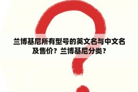 兰博基尼所有型号的英文名与中文名及售价？兰博基尼分类？