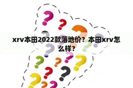 xrv本田2022款落地价？本田xrv怎么样？