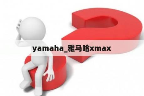 yamaha_雅马哈xmax