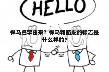 悍马名字由来？悍马和路虎的标志是什么样的？