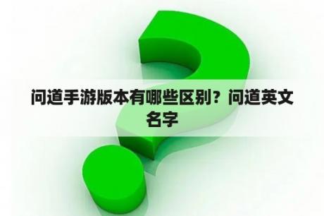 问道手游版本有哪些区别？问道英文名字