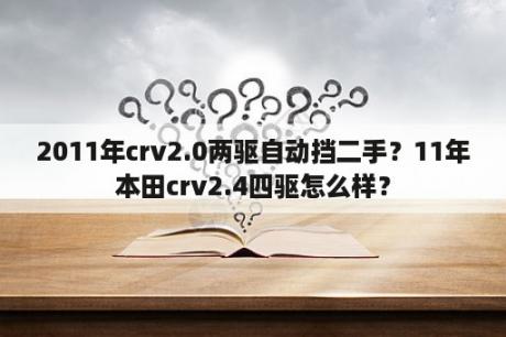 2011年crv2.0两驱自动挡二手？11年本田crv2.4四驱怎么样？