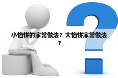 小馅饼的家常做法？大馅饼家常做法？