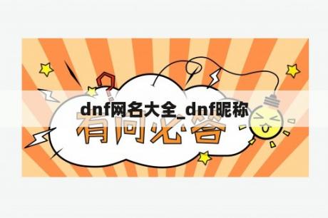 dnf网名大全_dnf昵称