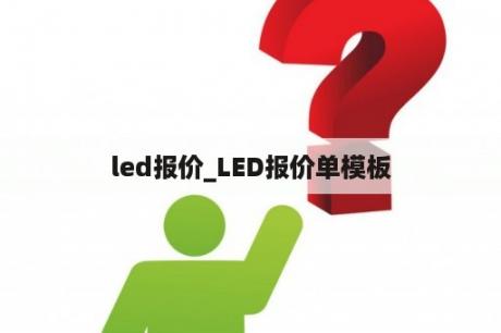 led报价_LED报价单模板