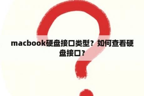 macbook硬盘接口类型？如何查看硬盘接口？