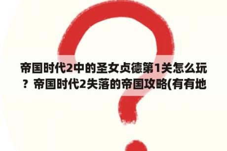 帝国时代2中的圣女贞德第1关怎么玩？帝国时代2失落的帝国攻略(有有地图)圣女贞德第一关攻略？