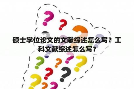 硕士学位论文的文献综述怎么写？工科文献综述怎么写？