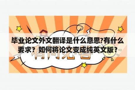 毕业论文外文翻译是什么意思?有什么要求？如何将论文变成纯英文版？