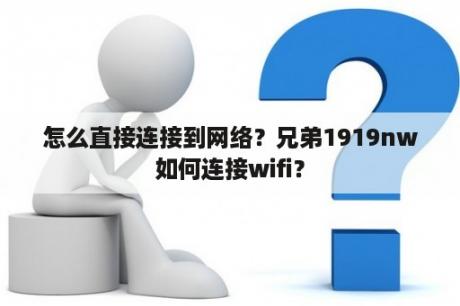 怎么直接连接到网络？兄弟1919nw如何连接wifi？