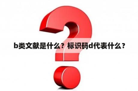 b类文献是什么？标识码d代表什么？