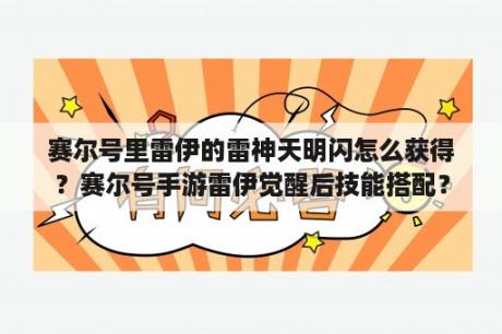 赛尔号里雷伊的雷神天明闪怎么获得？赛尔号手游雷伊觉醒后技能搭配？