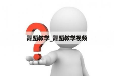 舞蹈教学_舞蹈教学视频