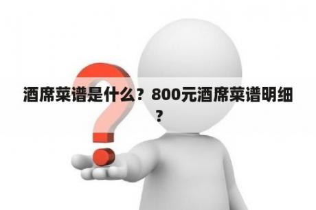 酒席菜谱是什么？800元酒席菜谱明细？