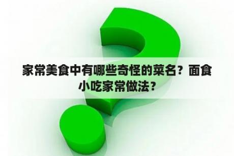 家常美食中有哪些奇怪的菜名？面食小吃家常做法？