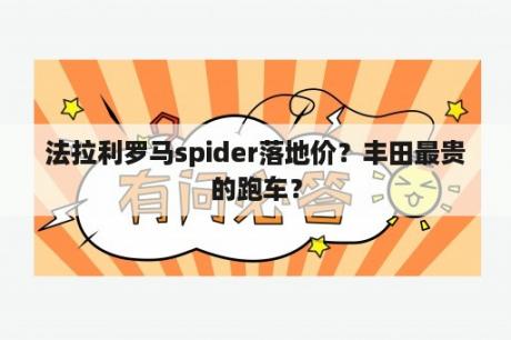 法拉利罗马spider落地价？丰田最贵的跑车？