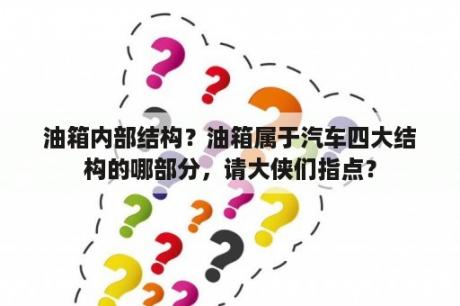 油箱内部结构？油箱属于汽车四大结构的哪部分，请大侠们指点？