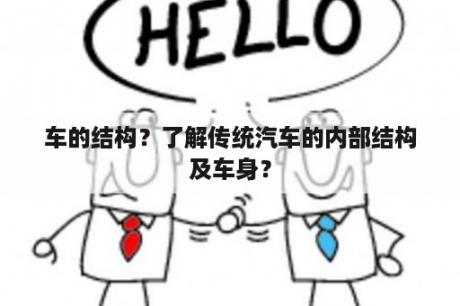 车的结构？了解传统汽车的内部结构及车身？