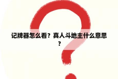 记牌器怎么看？真人斗地主什么意思？