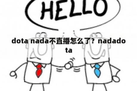 dota nada不直播怎么了？nadadota