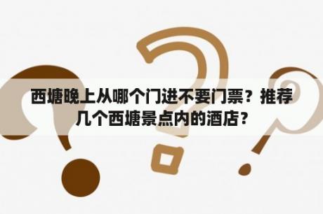 西塘晚上从哪个门进不要门票？推荐几个西塘景点内的酒店？