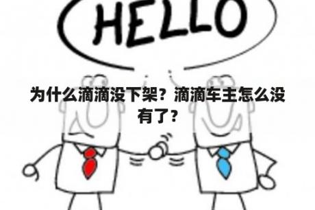 为什么滴滴没下架？滴滴车主怎么没有了？