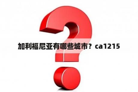 加利福尼亚有哪些城市？ca1215