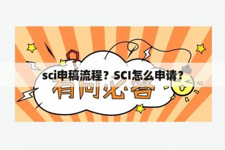 sci申稿流程？SCI怎么申请？