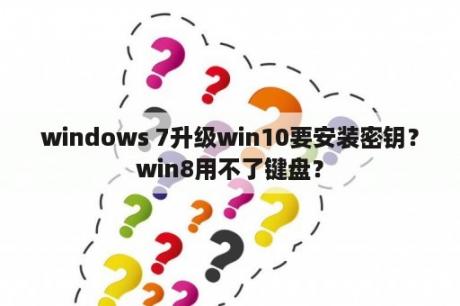 windows 7升级win10要安装密钥？win8用不了键盘？