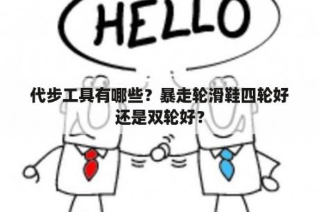 代步工具有哪些？暴走轮滑鞋四轮好还是双轮好？