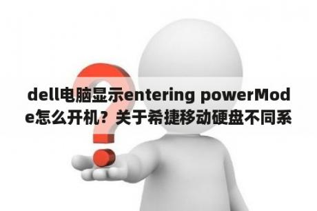 dell电脑显示entering powerMode怎么开机？关于希捷移动硬盘不同系列的区别？