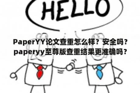 PaperYY论文查重怎么样？安全吗？paperyy至尊版查重结果更准确吗？