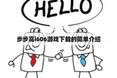 步步高i606游戏下载的简单介绍